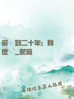 宗門簽到二十年：我舉世無敵