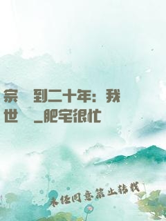 宗門簽到二十年：我舉世無敵