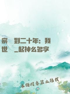 宗門簽到二十年：我舉世無敵