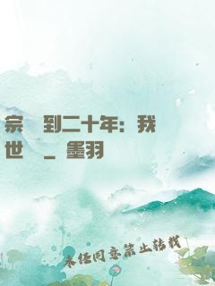 宗門簽到二十年：我舉世無敵