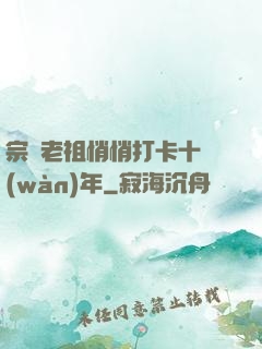 宗門老祖悄悄打卡十萬(wàn)年
