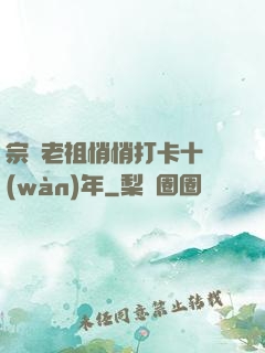 宗門老祖悄悄打卡十萬(wàn)年