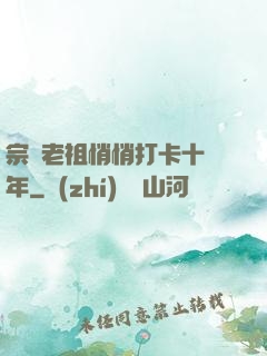 宗門老祖悄悄打卡十萬年