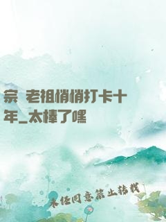 宗門老祖悄悄打卡十萬年