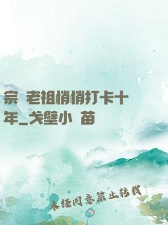 宗門老祖悄悄打卡十萬年