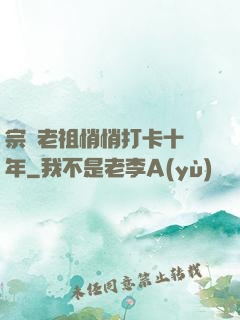 宗門老祖悄悄打卡十萬年