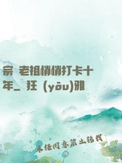 宗門老祖悄悄打卡十萬年