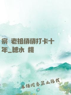 宗門老祖悄悄打卡十萬年