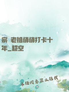 宗門老祖悄悄打卡十萬年