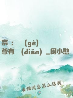 宗門：這個(gè)師尊有億點(diǎn)茍