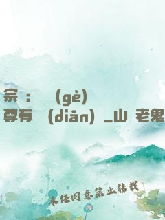 宗門：這個(gè)師尊有億點(diǎn)茍