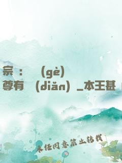 宗門：這個(gè)師尊有億點(diǎn)茍