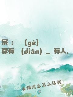 宗門：這個(gè)師尊有億點(diǎn)茍