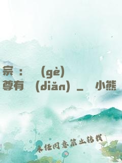宗門：這個(gè)師尊有億點(diǎn)茍
