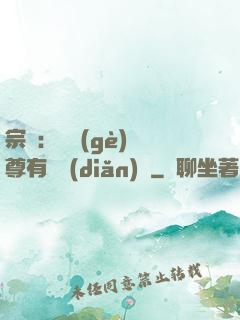 宗門：這個(gè)師尊有億點(diǎn)茍
