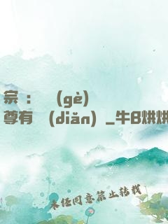 宗門：這個(gè)師尊有億點(diǎn)茍