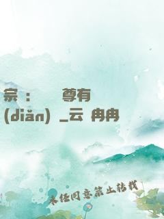 宗門：這個師尊有億點(diǎn)茍