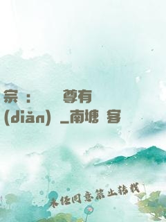 宗門：這個師尊有億點(diǎn)茍