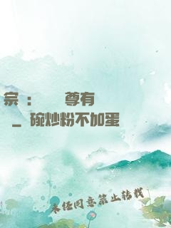 宗門：這個師尊有億點茍