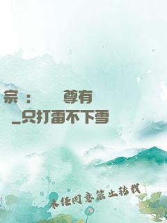 宗門：這個師尊有億點茍