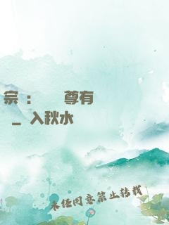宗門：這個師尊有億點茍