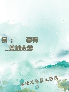宗門：這個師尊有億點茍