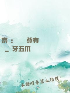 宗門：這個師尊有億點茍