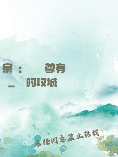宗門：這個師尊有億點茍