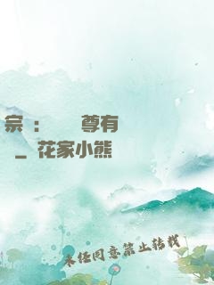 宗門：這個師尊有億點茍