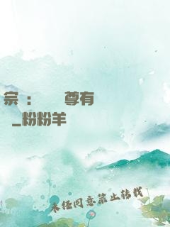 宗門：這個師尊有億點茍