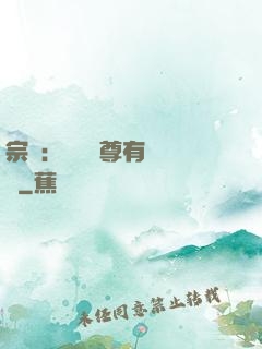 宗門：這個師尊有億點茍