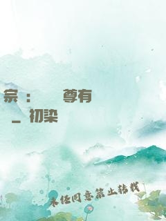 宗門：這個師尊有億點茍