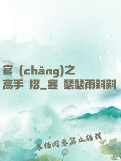 官場(chǎng)之高手過招