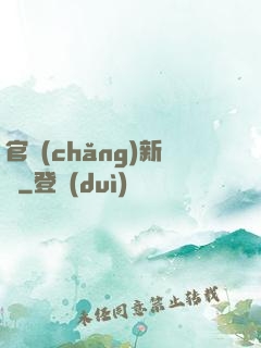 官場(chǎng)新貴