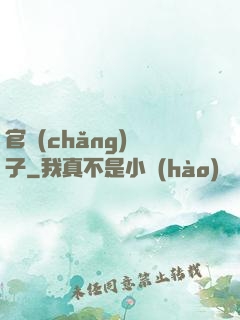 官場(chǎng)驕子
