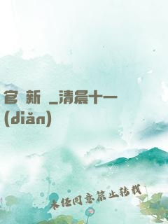 官場新貴