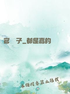 官場驕子