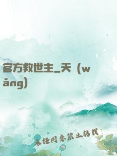 官方救世主