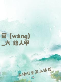 官網(wǎng)爭鋒