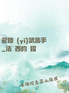 官路醫(yī)武高手