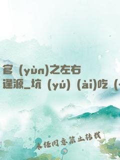 官運(yùn)之左右逢源