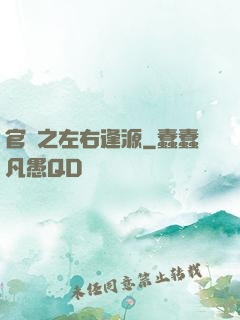 官運之左右逢源