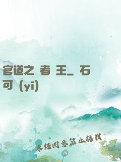官道之勝者為王