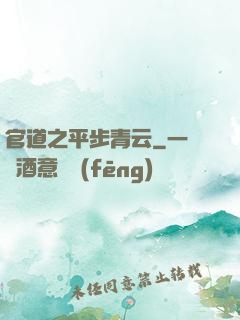 官道之平步青云