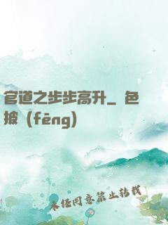 官道之步步高升