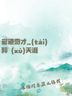 官道奇才