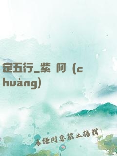定五行