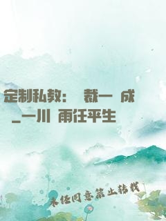 定制私教：總裁一寵成癮