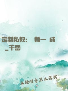 定制私教：總裁一寵成癮