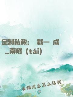定制私教：總裁一寵成癮